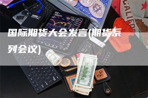 国际期货大会发言(期货系列会议)