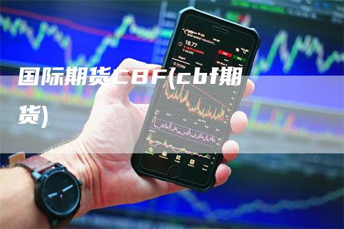 国际期货CBF(cbf期货)