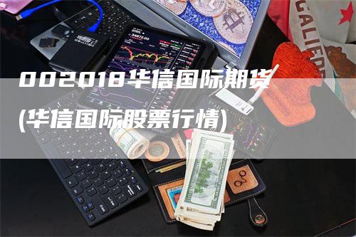 002018华信国际期货(华信国际股票行情)